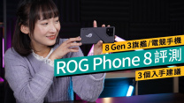2024旗艦機4個必看ROG Phone 8亮點｜8 Gen 3、外型、散熱、30倍遠攝｜3規格不如上代/主流？8 Pro Edition開箱 #產品評測