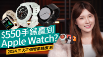 2024平價智能手錶實測！Nothing／Redmi／Amazfit＄500價位好用過Apple Watch？ #產品評測