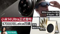 小米14Ultra發表、Leica頂級攝力＄7000玩｜iPhone 入水不要放米缸｜＄2000平價摺機 #PriceWeekly 207