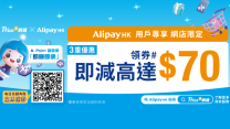 Price網購 x AlipayHK 2024 3重網購優惠