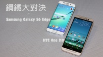 鋼鐵大對決　Samsung GS6 Edge VS HTC One M9