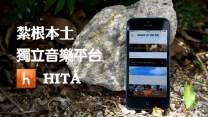 港樂不死　本土獨立音樂app《HITA》