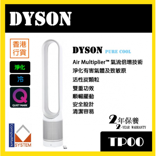 Dyson TP00 Pure Cool 二合一座地式空氣淨化風扇 [銀白色]