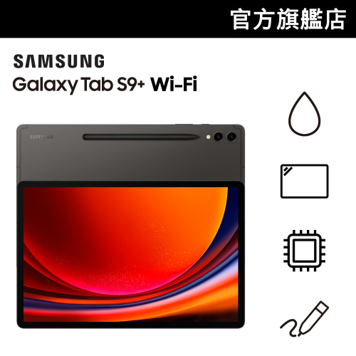 Samsung GALAXY Tab S9+ 12.4” (X810 / X816)【Samsung 6月限定優惠】