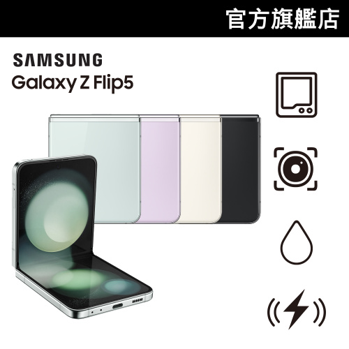 [送Buds FE] Samsung Galaxy Z Flip5 8+256GB [4色]【Samsung 會員日】