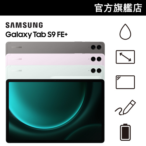 Samsung Galaxy Tab S9 FE+ 平板電腦 [WiFi] [3色]【Samsung 6月限定優惠】