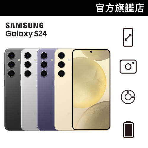 [$300 Price網購禮券] Samsung Galaxy S24 [4色] [8+256GB]【Samsung 會員日】