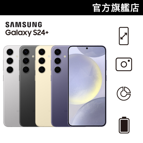 [送$500 Price網購禮券] Samsung Galaxy S24+ [4色] [12+256GB]【Samsung 會員日】