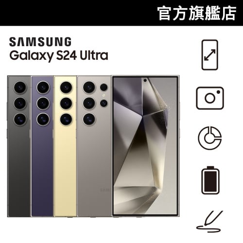 [送$500 Price 網購禮券] Samsung Galaxy S24 Ultra [4色] [2規格]【Samsung 6月限定優惠】