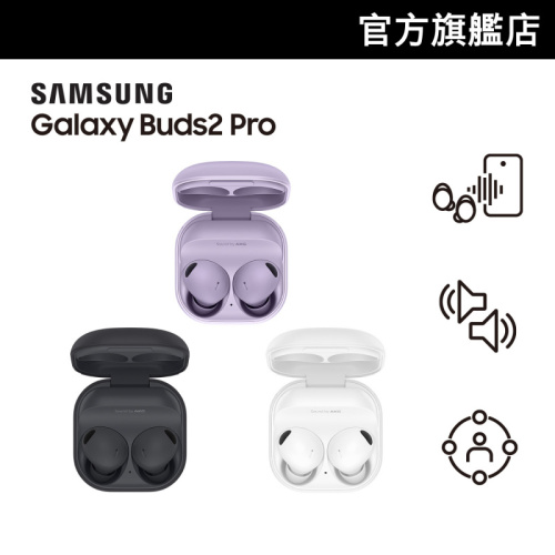 Samsung Galaxy Buds2 Pro 智能降噪耳機 [3色]【Samsung 6月限定優惠】