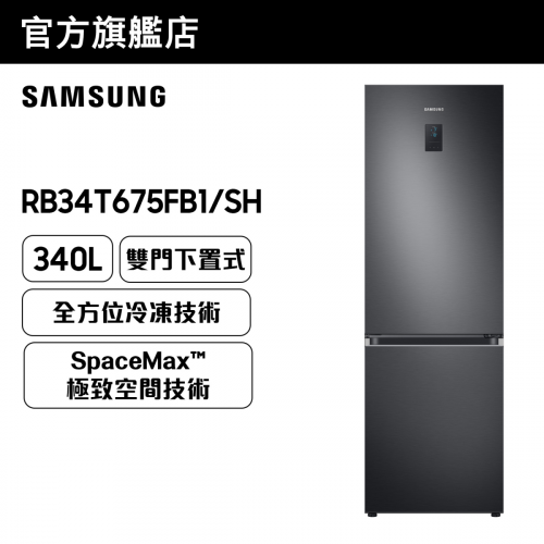 [優惠碼即減$300] Samsung SpaceMax™ 雙門雪櫃 340L (黑色) RB34T675FB1/SH