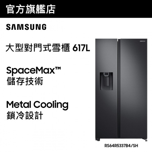 [優惠碼即減$300] Samsung 大型對門式雪櫃 617L (黑色) RS64R5337B4/SH