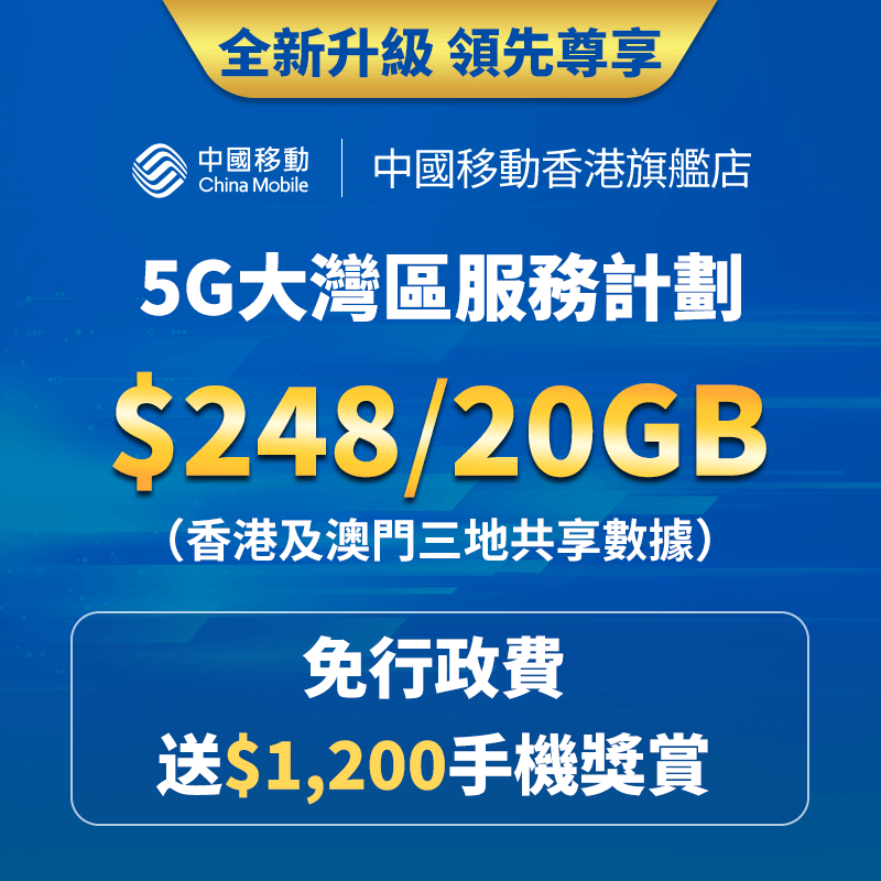 5G 大灣區服務計劃 推介月費$168 10GB