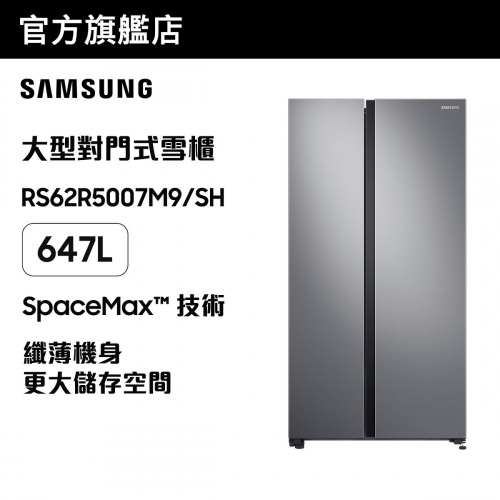 [優惠碼即減$300] Samsung 大型對門式雪櫃 647L (亮麗銀色) RS62R5007M9/SH
