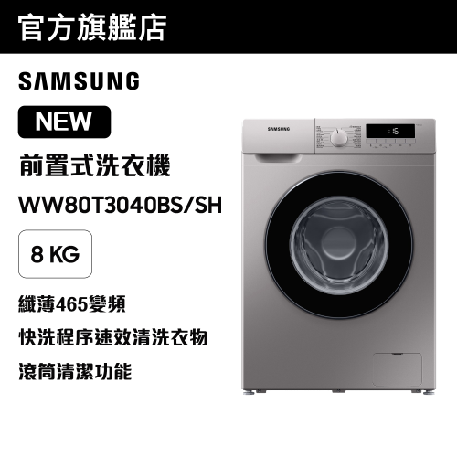 [優惠碼即減$300] Samsung 纖巧465變頻前置式洗衣機 8kg, 1400rpm WW80T3040BS/SH