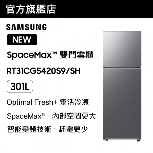 [優惠碼即減$300]Samsung SpaceMax™ 雙門雪櫃 301L (亮麗銀色) RT31CG5420S9
