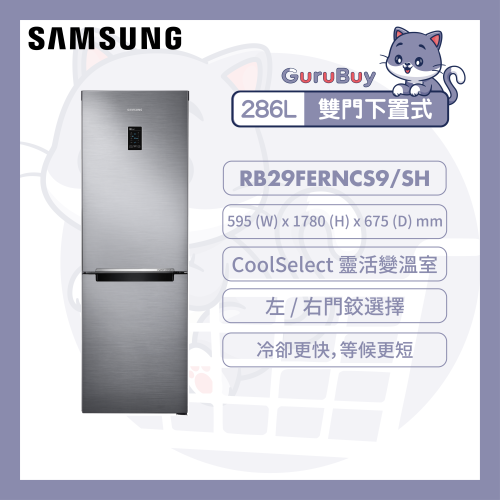 [優惠碼即減$200] Samsung 雙門雪櫃 286L [銀色] [RB29FERNCS9/SH]