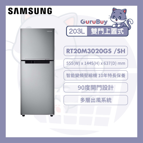 [優惠碼即減$200] Samsung 雙門雪櫃 203L (灰銀色) [RT20M3020GS/SH]