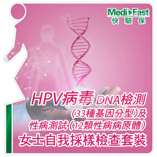 MediFast HK HPV病毒DNA檢測 (33種基因分型)及性病測試 (12類性病病原體) ─ 女士自我採樣檢查套裝