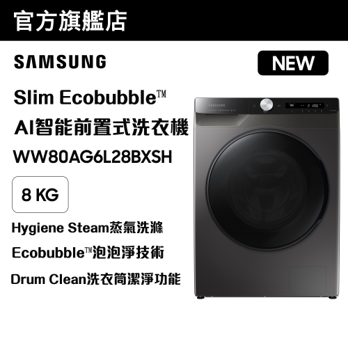 [優惠碼即減$300] Samsung Slim AI Ecobubble™ Al智能前置式洗衣機 8kg, 1200rpm WW80AG6L28BXSH