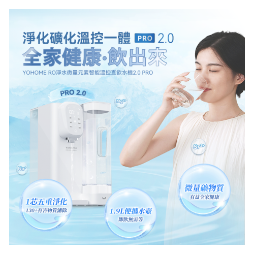 家の逸 - YH-005 RO淨水微量元素智能溫控直飲水機2.0 Pro UC-YH008