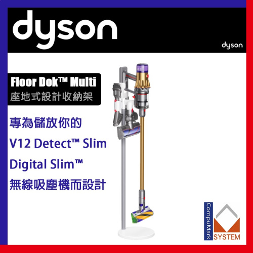 Dyson Floor Dok™ Multi 多功能座地式設計收納架 (V12 Detect™ Slim/ Digital Slim™)