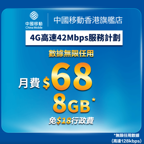 4G『移動42』42Mbps 服務計劃 上台優惠【中國移動香港 推介】