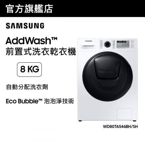 [優惠碼即減$300] Samsung AddWash™ 前置式洗衣乾衣機 8+6kg 白色 WD80TA546BH/SH