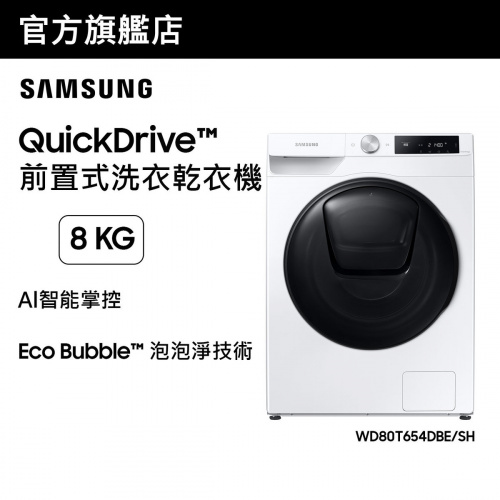 [優惠碼即減$300] Samsung QuickDrive™ Al智能前置式能洗衣乾衣機 8+6kg 白色 WD80T654DBE/SH