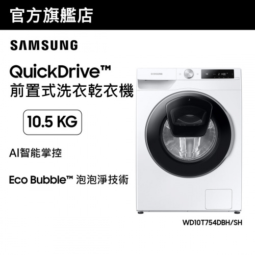 [優惠碼即減$300] Samsung QuickDrive™ Al智能前置式洗衣乾衣機 10.5+7kg 白色 WD10T754DBH/SH