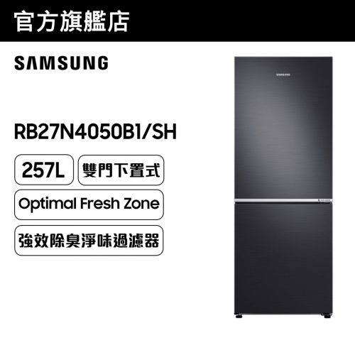 [優惠碼即減$300] Samsung 雙門雪櫃 257L (黑鋼色) RB27N4050B1/SH
