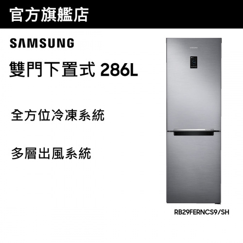 [優惠碼即減$300] Samsung 雙門雪櫃 286L (銀色) RB29FERNCS9/SH