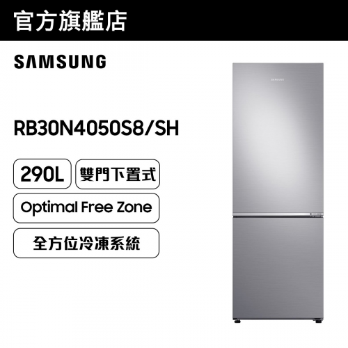 [優惠碼即減$300] Samsung 雙門雪櫃 290L (亮麗銀色) RB30N4050S8/SH