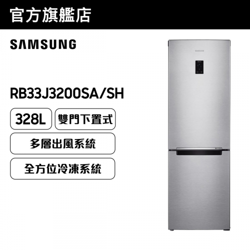 [優惠碼即減$300] Samsung 雙門雪櫃 328L (金屬石墨色) RB33J3200SA/SH