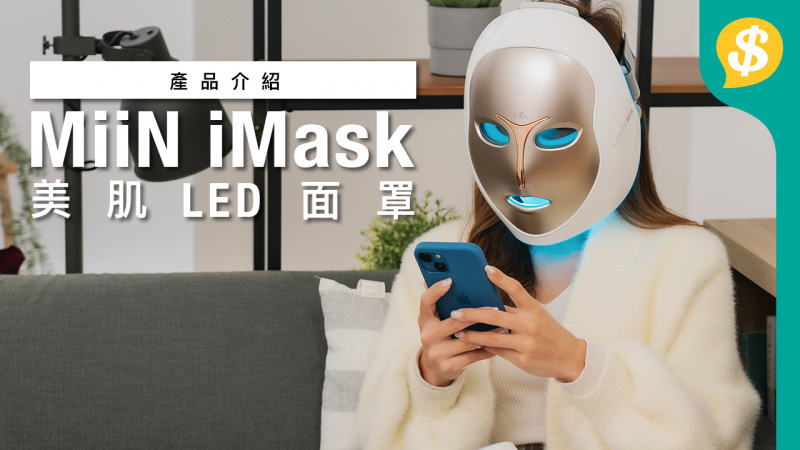 [韓國製造] MiiN iMask 多彩美肌面罩 LED Mask
