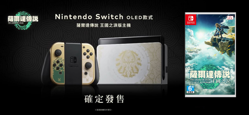 Nintendo Switch OLED 薩爾達傳說 王國之淚 限定版主機連薩爾達傳說 王國之淚組合套裝