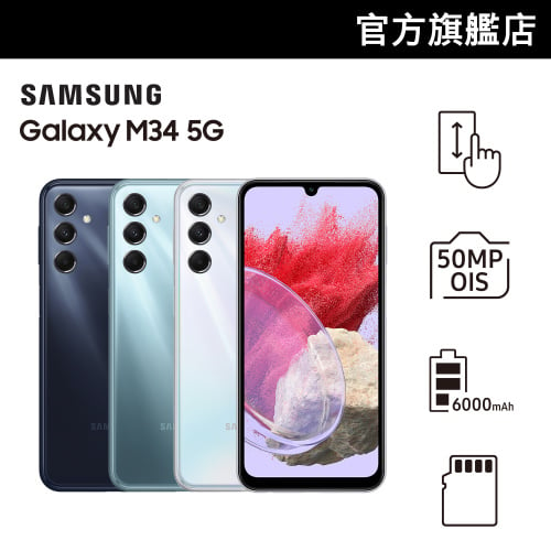 Samsung Galaxy M34 5G [4色]【Samsung 6月限定優惠】