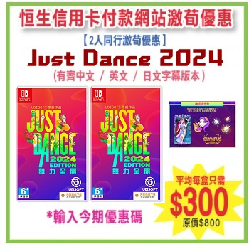 【2人同行優惠】[預售] Switch Just Dance 2024 - 亞洲版 中英日合版