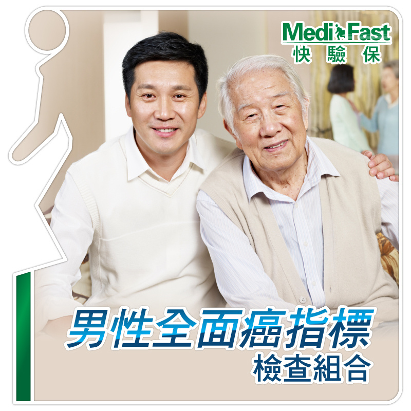 MediFast HK 男性全面癌指標檢查組合【父親節精選】