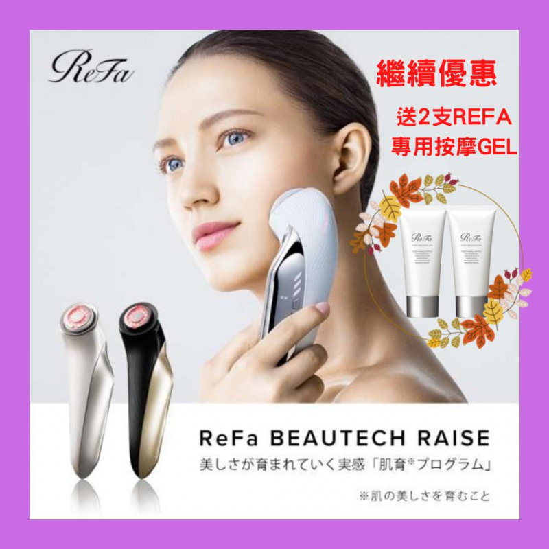 Refa Beautech Raise RF 射頻美容儀 (日本製) [2色][送專屬凝膠&DIOR潤唇膏]