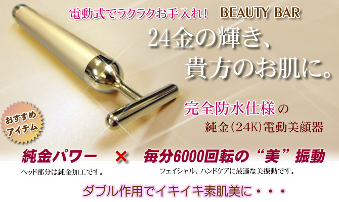 【瘦面神器】日本美容 MC Biken 24K Beauty Bar 美容黃金棒 (BM-1）