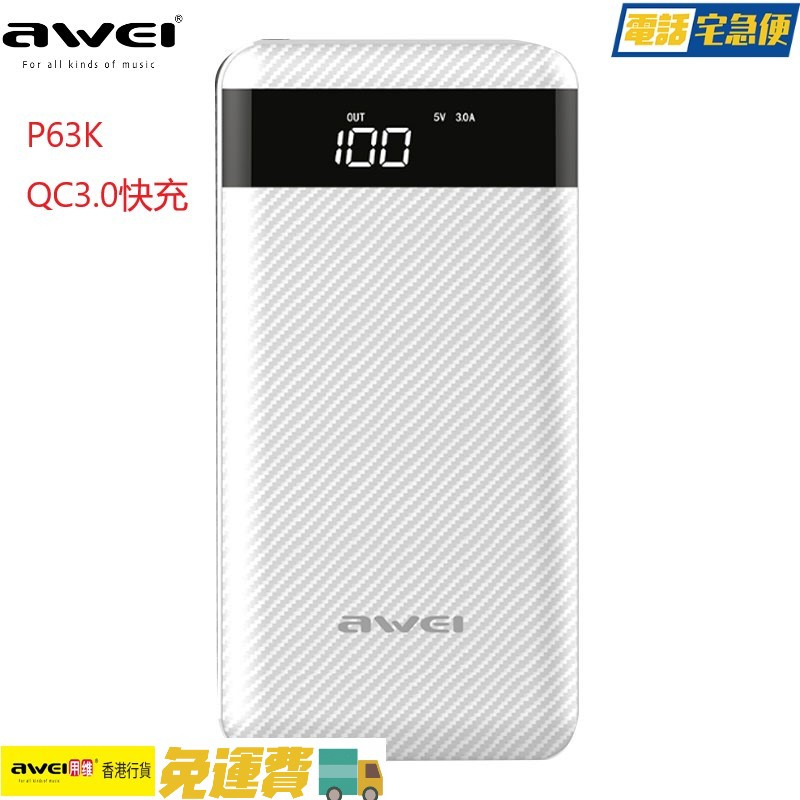Awei P63K QC3.0A 雙向快充移動電源10000mAh - 電話宅急便