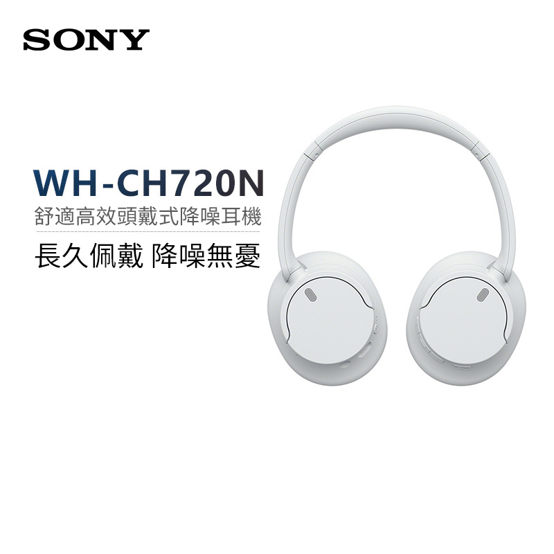 Sony WH-CH720N 無線降噪耳機 [3色]