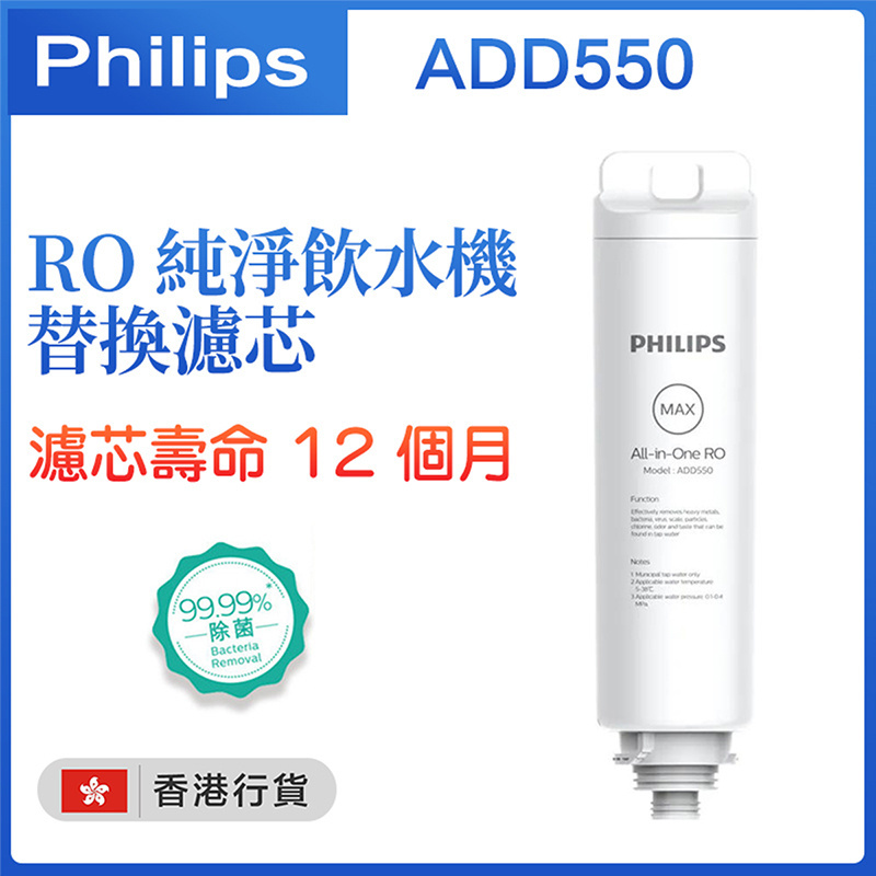 飛利浦 ADD550 RO純淨飲水機濾水芯 (ADD6911L 替換濾芯)