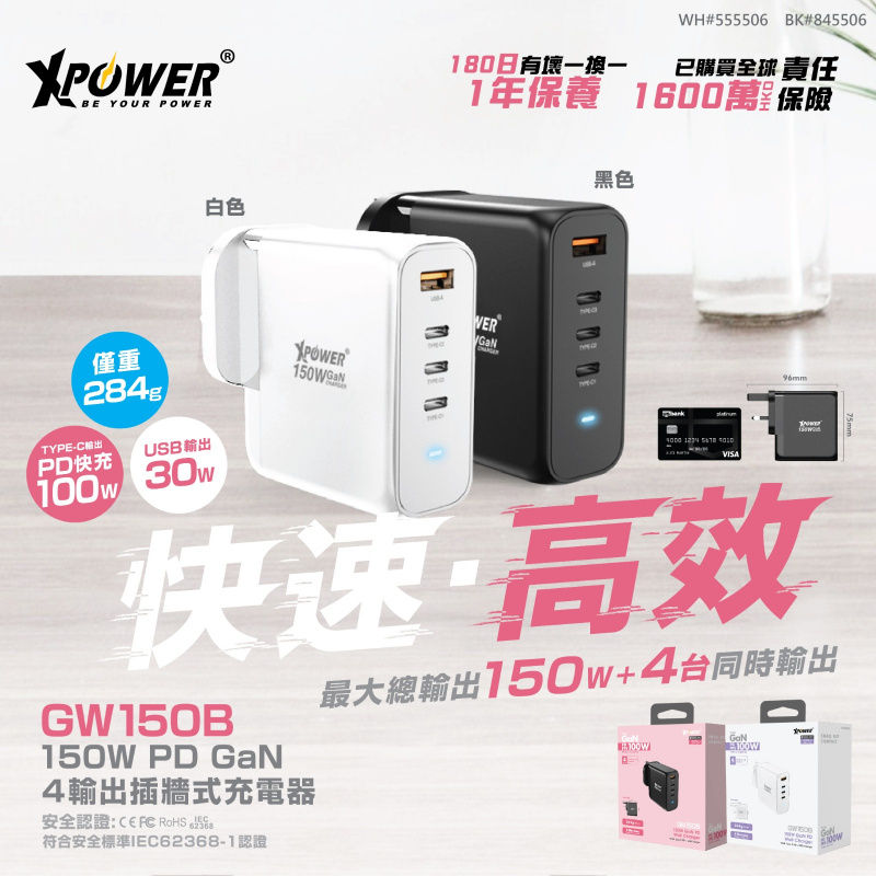 Xpower GW150B 150W PD 3.0/QC/SCP 插牆充電器