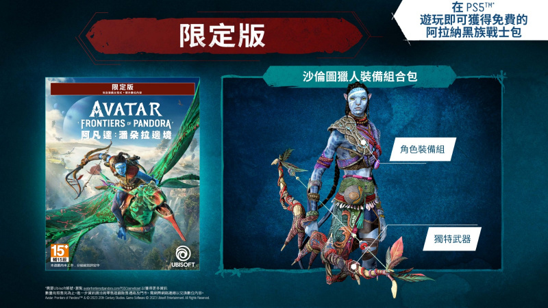 PS5 Avatar: Frontiers of Pandora 阿凡達: 潘朵拉邊境 [限定版/黃金版] [中文/英文/日文版]