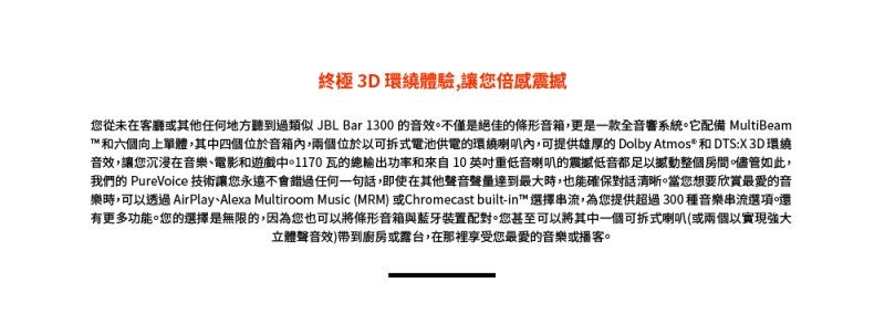 JBL BAR 1300 旗艦級 11.1.4 聲道真無線環繞全能 Soundbar 系統 BAR1300