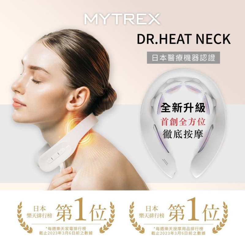 MYTREX Dr.Heat Neck 第三代 EMS 熱感頸部按摩儀 [MT-DRHN21W]