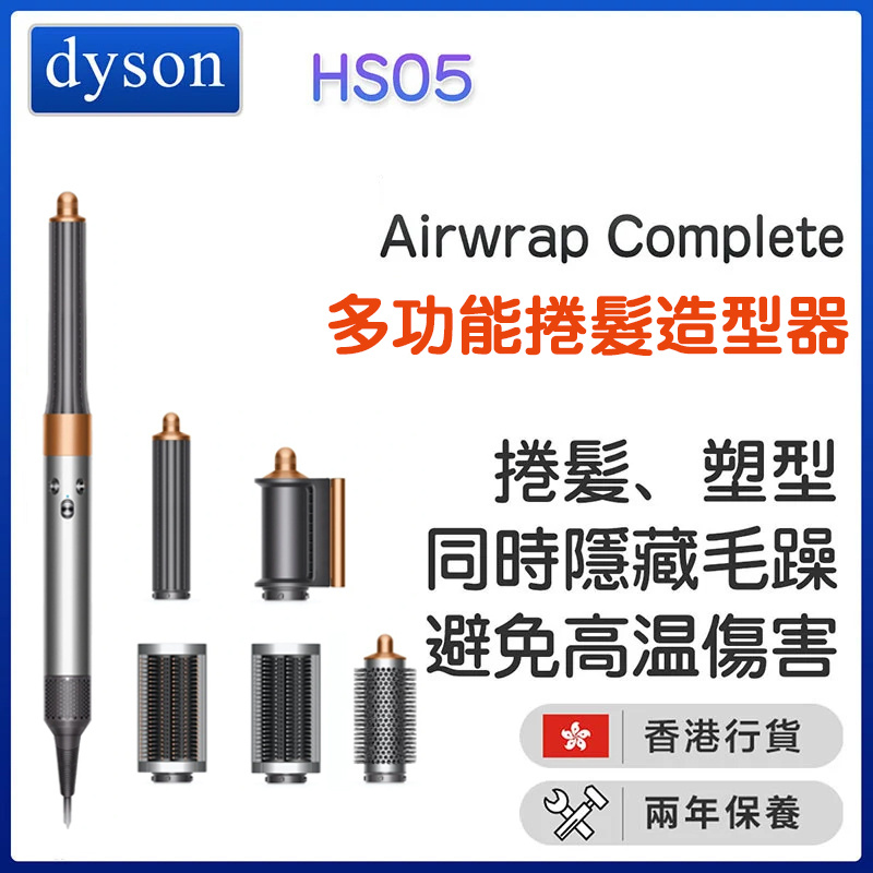 Dyson Airwrap HS05 多功能造型捲髮器 [長型髮捲版] [3色]