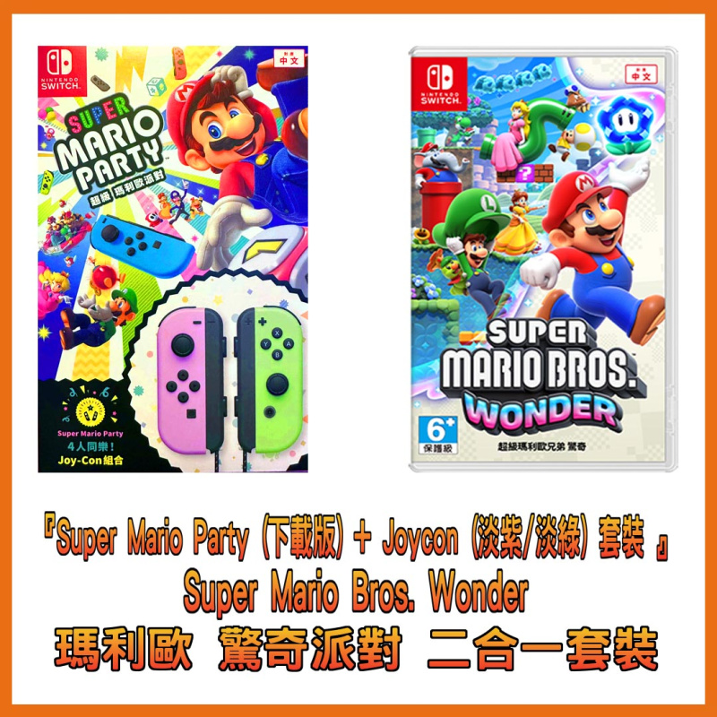 [雙遊戲+手掣] Nintendo NS Super Mario Bros. Wonder & Super Mario Party (下載版) +Joycon (淡紫/淡綠) 套裝